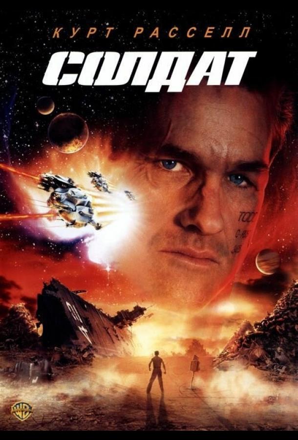 Фильм Солдат (1998) - смотрите онлайн в HD качестве