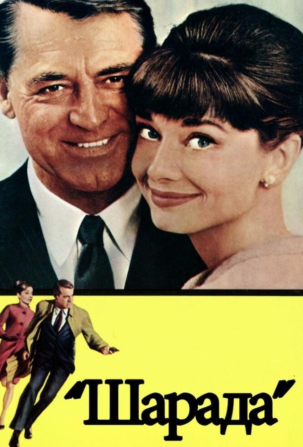 Фильм Шарада 1963 смотреть онлайн: мелодрама, триллер, комедия