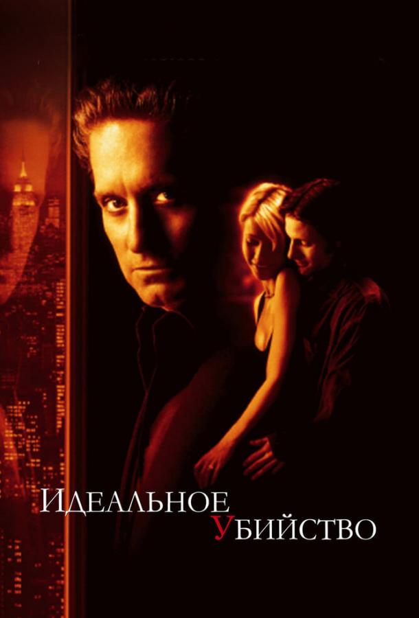 Фильм Идеальное убийство (1998) смотреть онлайн