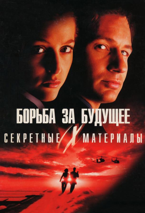 Фильм Секретные материалы: Борьба за будущее 1998 смотреть онлайн